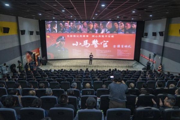 金元速配 电影《小马警官》全国首映：光影五年 铸就时代英模丰碑